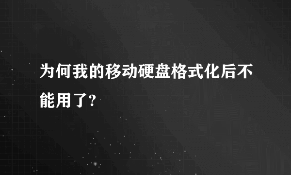 为何我的移动硬盘格式化后不能用了?