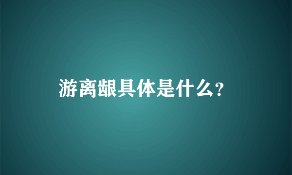 游离龈具体是什么？