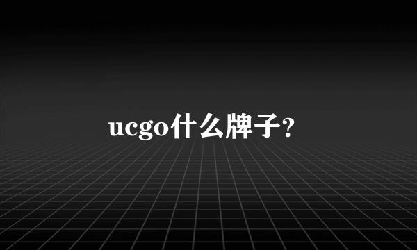 ucgo什么牌子？