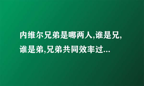 内维尔兄弟是哪两人,谁是兄,谁是弟,兄弟共同效率过哪家俱乐部？