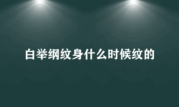 白举纲纹身什么时候纹的