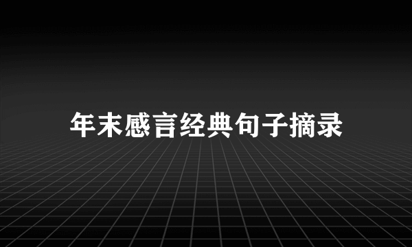 年末感言经典句子摘录