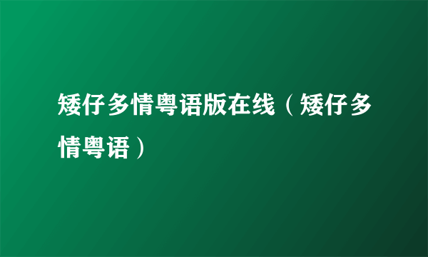 矮仔多情粤语版在线（矮仔多情粤语）