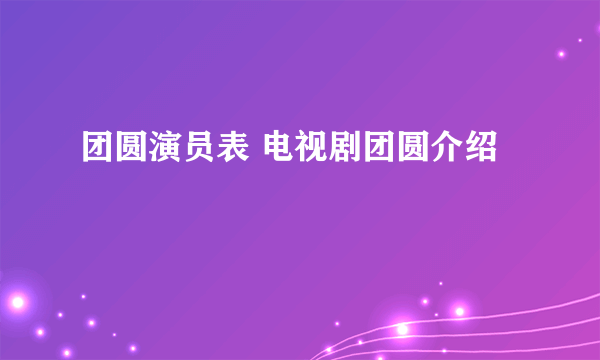 团圆演员表 电视剧团圆介绍