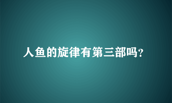 人鱼的旋律有第三部吗？