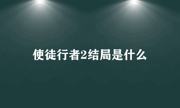 使徒行者2结局是什么