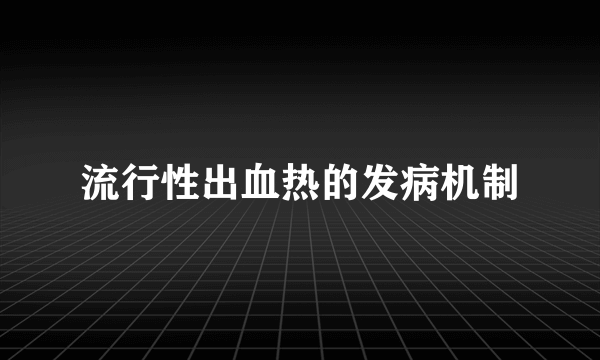 流行性出血热的发病机制