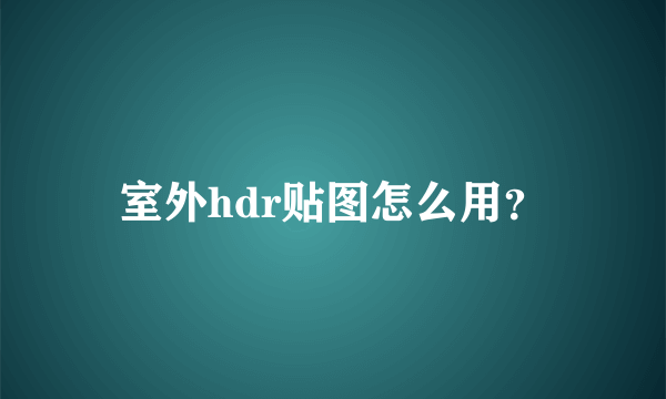 室外hdr贴图怎么用？