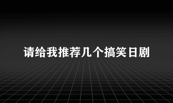 请给我推荐几个搞笑日剧