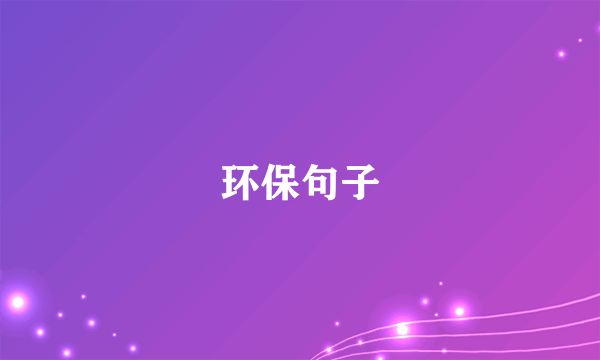 环保句子