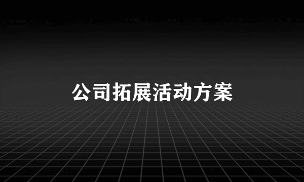 公司拓展活动方案