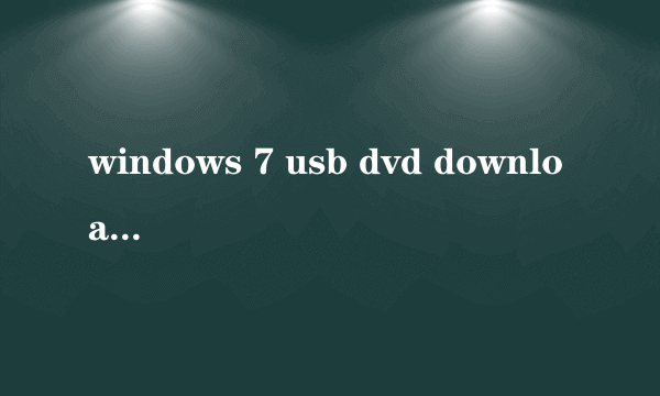 windows 7 usb dvd download tool肿么不能用