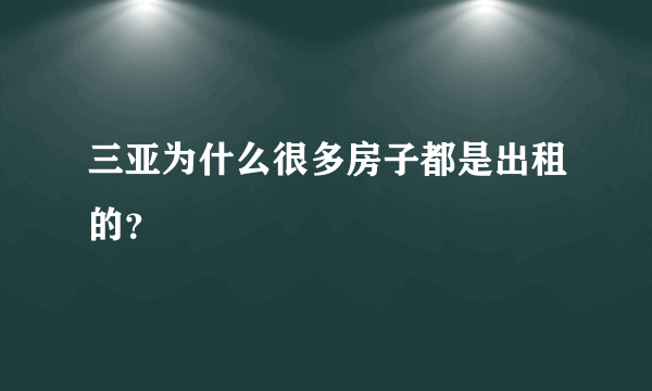 三亚为什么很多房子都是出租的？