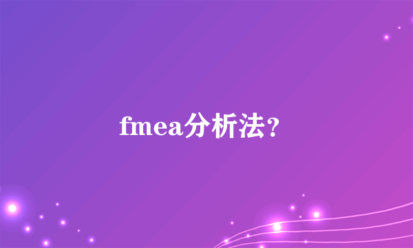 fmea分析法？