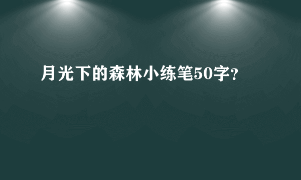 月光下的森林小练笔50字？