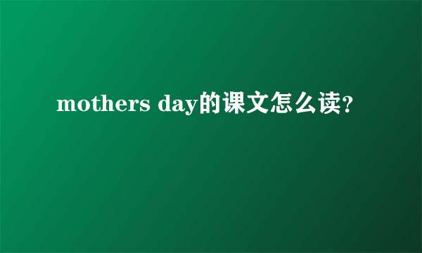 mothers day的课文怎么读？