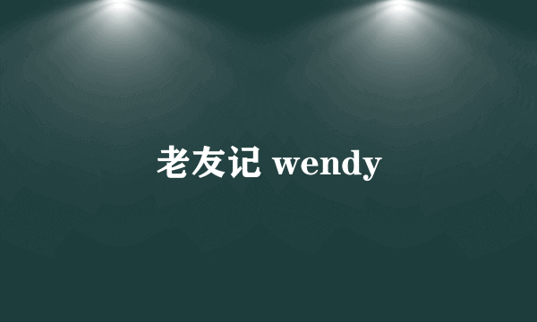 老友记 wendy