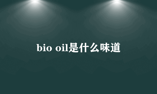 bio oil是什么味道