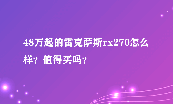 48万起的雷克萨斯rx270怎么样？值得买吗？