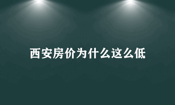 西安房价为什么这么低