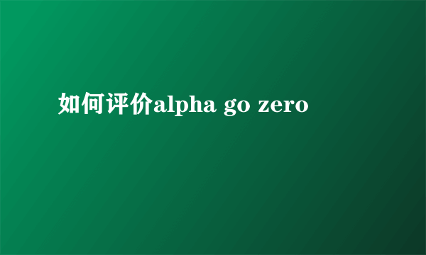 如何评价alpha go zero