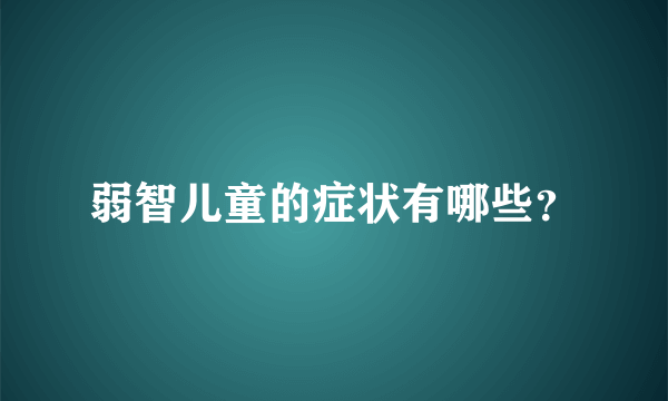 弱智儿童的症状有哪些？