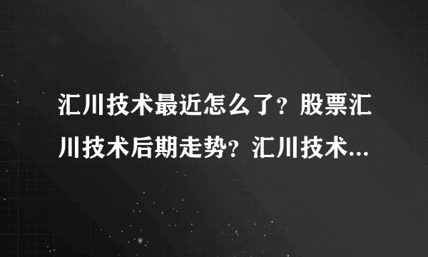 汇川技术最近怎么了？股票汇川技术后期走势？汇川技术股票最新消息分红？