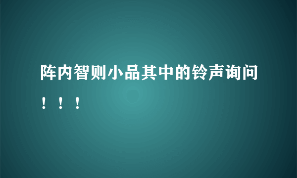 阵内智则小品其中的铃声询问！！！