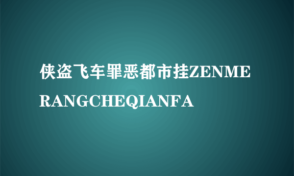 侠盗飞车罪恶都市挂ZENMERANGCHEQIANFA