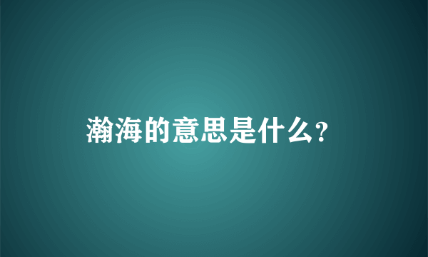 瀚海的意思是什么？