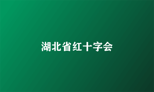 湖北省红十字会