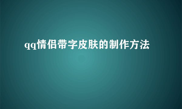 qq情侣带字皮肤的制作方法