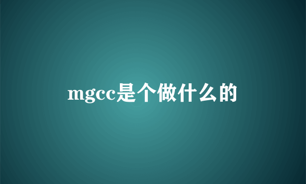 mgcc是个做什么的