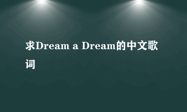 求Dream a Dream的中文歌词