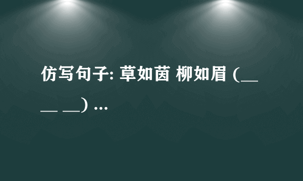 仿写句子: 草如茵 柳如眉 (__ __ __) (__ __ __)