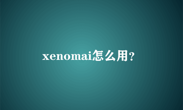 xenomai怎么用？