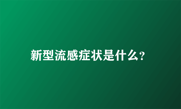 新型流感症状是什么？