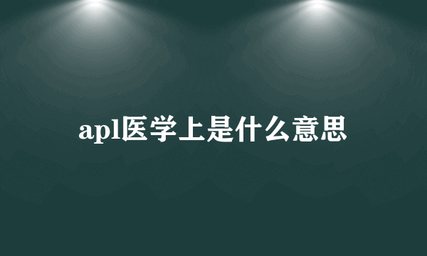 apl医学上是什么意思