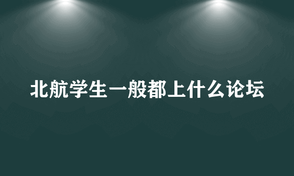 北航学生一般都上什么论坛