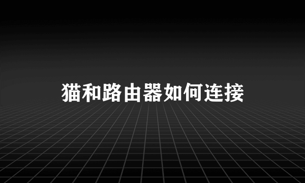 猫和路由器如何连接