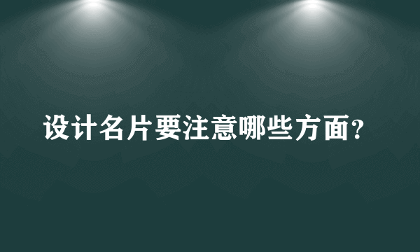 设计名片要注意哪些方面？