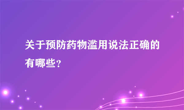 关于预防药物滥用说法正确的有哪些？