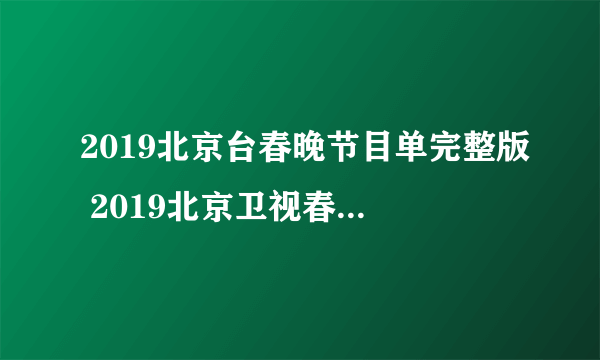 2019北京台春晚节目单完整版 2019北京卫视春晚直播在线观看方法