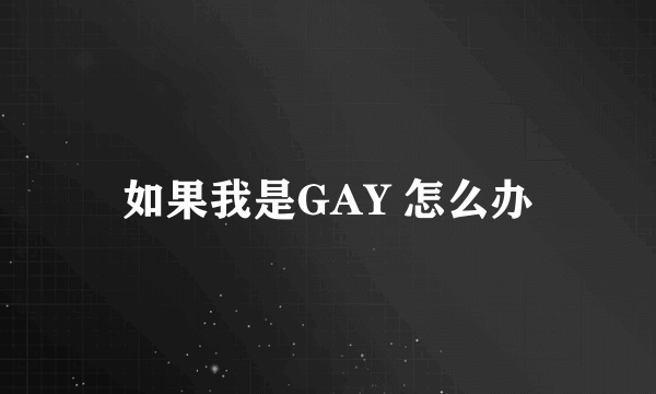 如果我是GAY 怎么办