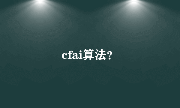 cfai算法？