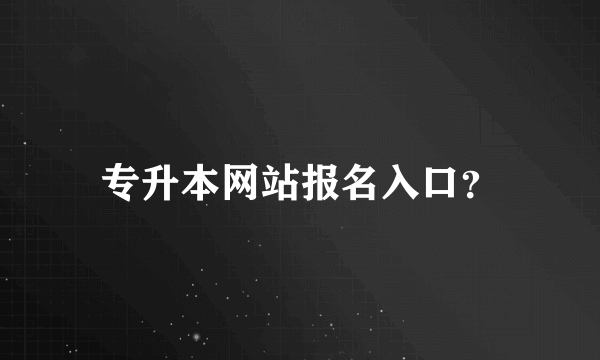 专升本网站报名入口？