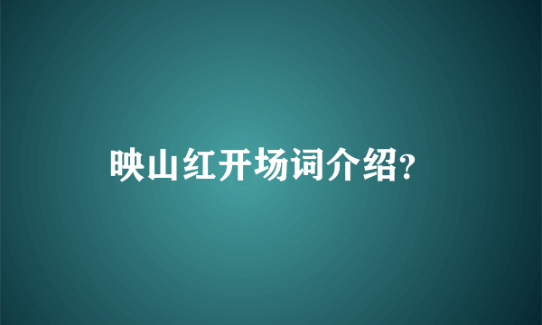 映山红开场词介绍？