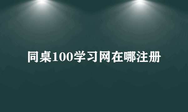 同桌100学习网在哪注册