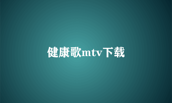 健康歌mtv下载