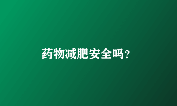 药物减肥安全吗？